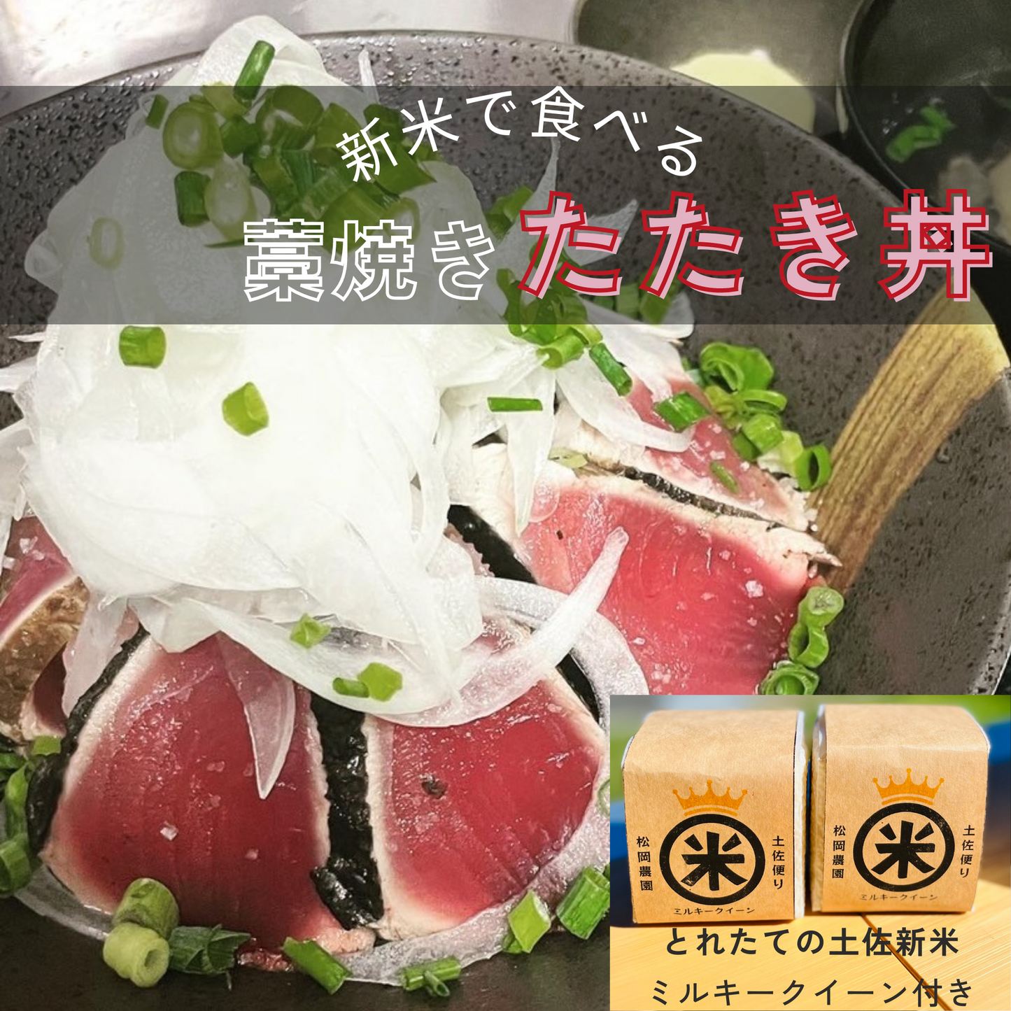 藁焼き鰹たたき丼 新米セット