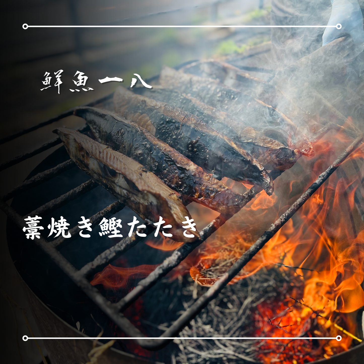 藁焼き鰹たたき丼 新米セット