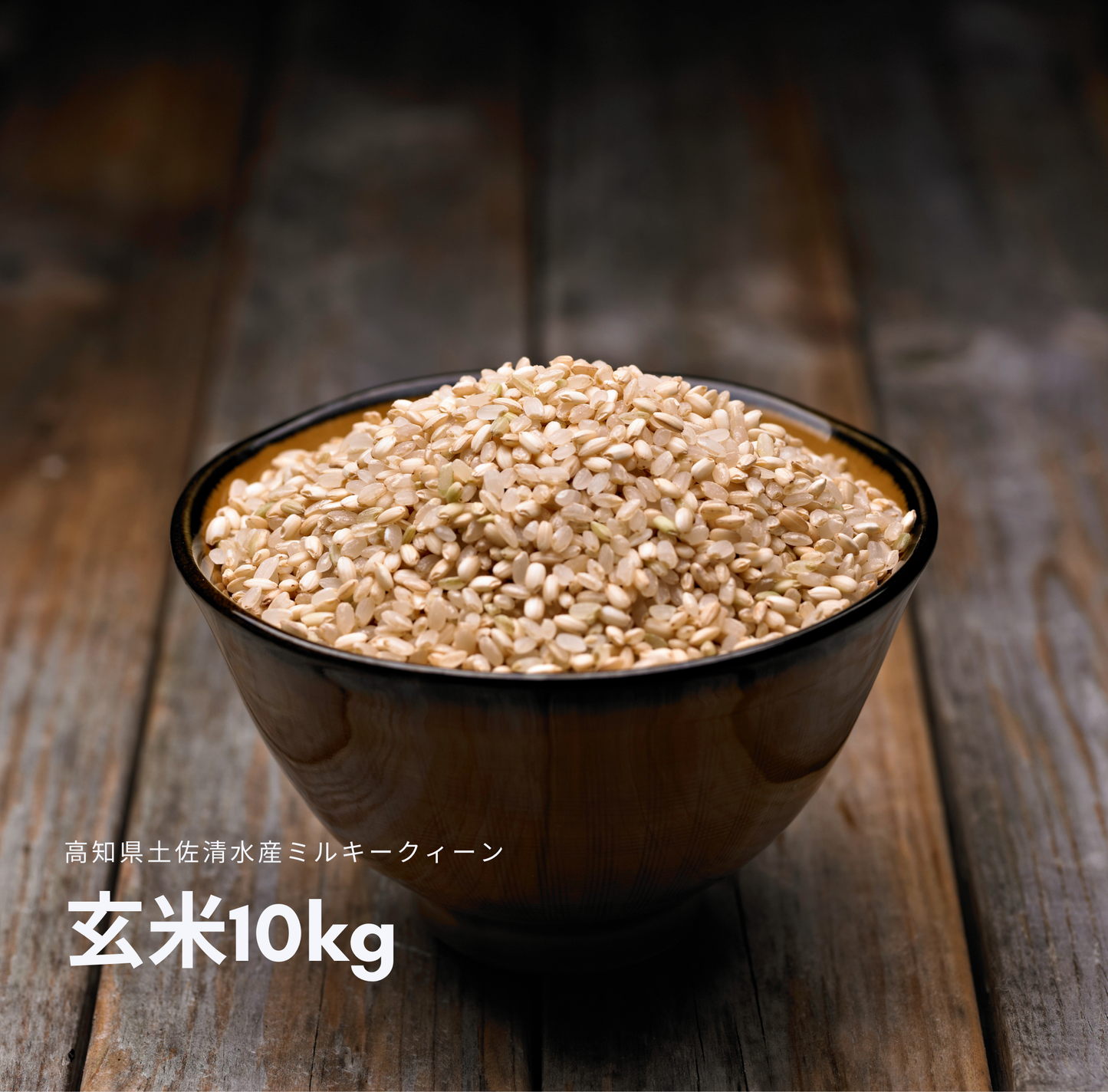 2025年新米土佐清水産 コシヒカリ