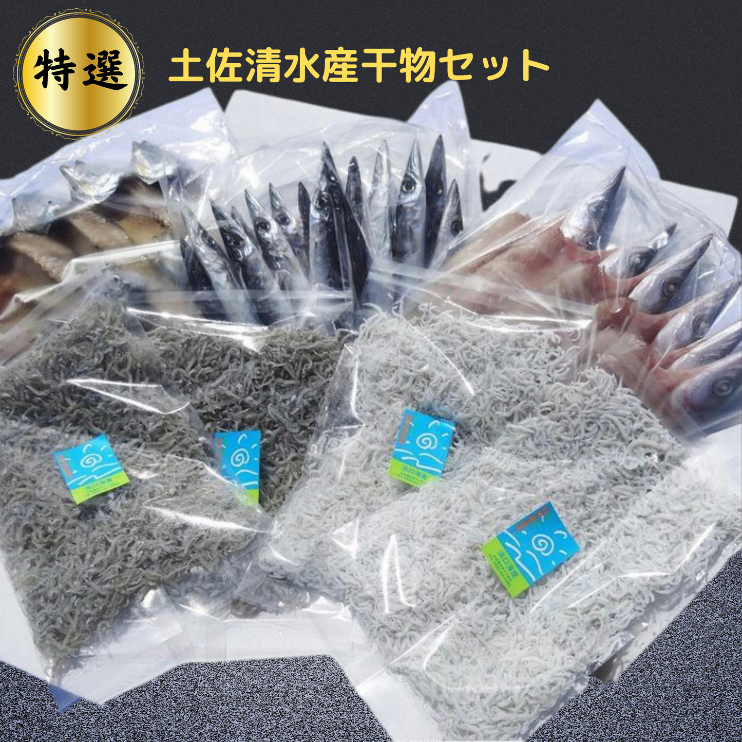 特選!土佐清水産干物セット
