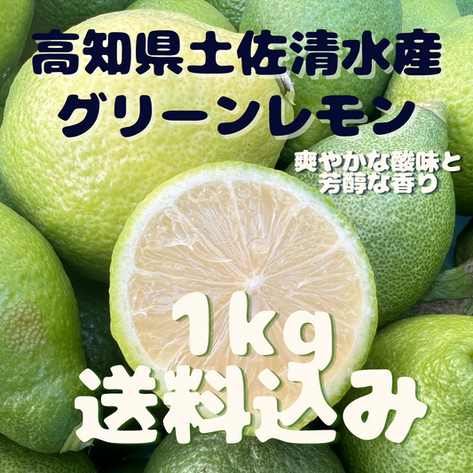 グリーンレモン1kg(訳あり)