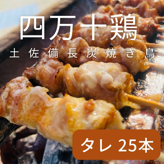 土佐備長炭焼き　四万十鶏の焼き鳥　25本セット