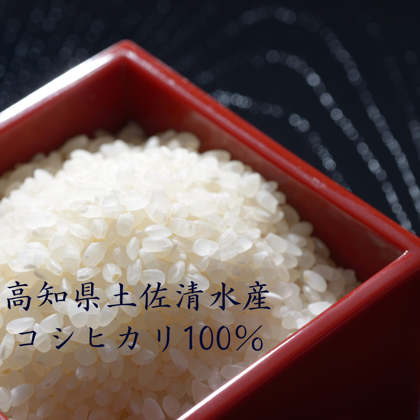 米粉（コシヒカリ100％）