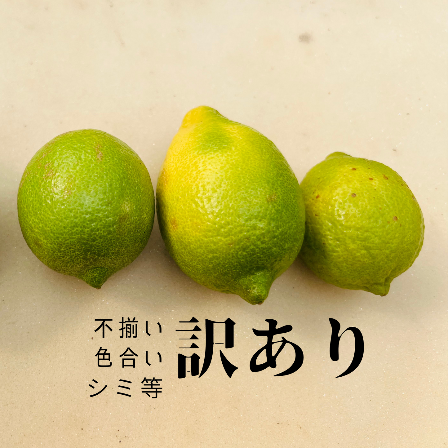 グリーンレモン1kg（訳あり）